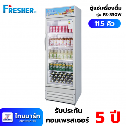 FRESHER ตู้แช่เย็นมินิมาร์ท 1 ประตู  รุ่น FS-330W ขนาด 11.5Q