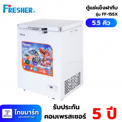 FRESHER ตู้แช่ รุ่น FF-155X 5.5 คิว สีขาว