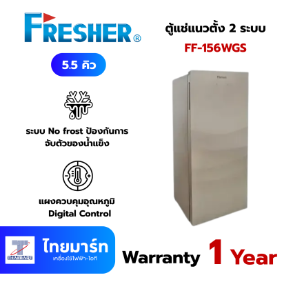 FRESHER ตู้แช่แนวตั้ง 2 ระบบ ขนาด 5.5 คิว รุ่น FF-156WGS