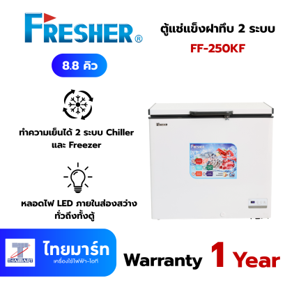 FRESHER ตู้แช่แข็งฝาทึบ 2 ระบบ ขนาด 8.8 คิว รุ่น FF-250KF