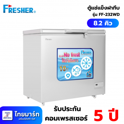 Fresher FF-232WD ตู้แช่แข็งฝาทึบระบบไร้น้ำแข็งเกาะ ความจุ 230 ลิตร 8.2Q