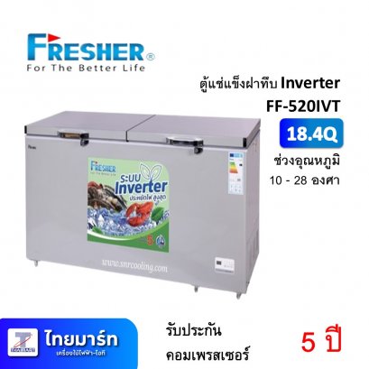 ตู้แช่แข็ง ฝาทึบ Inverter 18.4Q Fresher FF-520IVT (เครื่องศูนย์ไทย รับประกัน 1ปี)