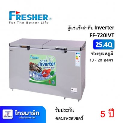 ตู้แช่แข็ง ฝาทึบ Inverter 25.4Q Fresher FF-720IVT (เครื่องศูนย์ไทย รับประกัน 1ปี)