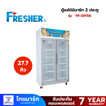 FRESHER ตู้แช่มินิมาร์ท 2 ประตู  รุ่น FR-2DFS5i (26.7Q)