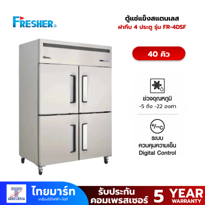 FRESHER ตู้แช่แข็ง Stainless 4 ประตู 40 Q รุ่น FR-4DSF
