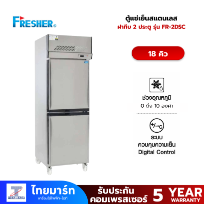 FRESHER ตู้แช่เย็น Stainless 2 ประตู 18 Q รุ่น FR-2DSC