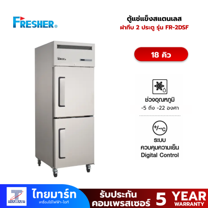 FRESHER ตู้แช่แข็ง Stainless 2 ประตู 18 Q รุ่น FR-2DSF
