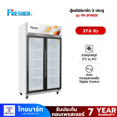 FRESHER  ตู้แช่มินิมาร์ท 2 ประตู รุ่น FR-2FWS5I 26.7 คิว (755 ลิตร)