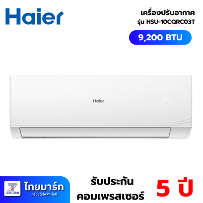 Haier  แอร์เครื่องปรับอากาศติดผนัง รุ่น HSU-10CQRC03T (Fixed speed) ขนาด9,200 บีทียู เบอร์5 (R32)