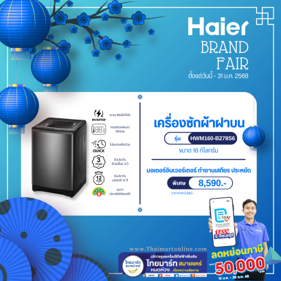 HAIER เครื่องซักผ้าฝาบน รุ่น HWM160-B278S6 16 กก. อินเวอร์เตอร์ สีเทาเข้ม