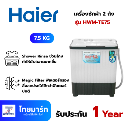 HAIER เครื่องซักผ้า 2ถัง7.5 Kg รุ่น HWM-TE75