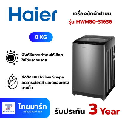 HAIER เครื่องซักผ้าฝาบน 8 Kg.สีเทาเข้ม รุ่นHWM80-316S6