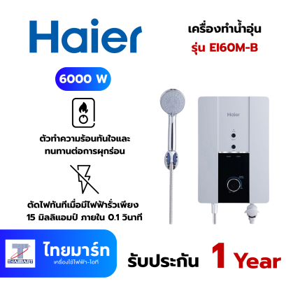HAIER เครื่องทำน้ำอุ่น 6000 W รุ่น EI60M-B