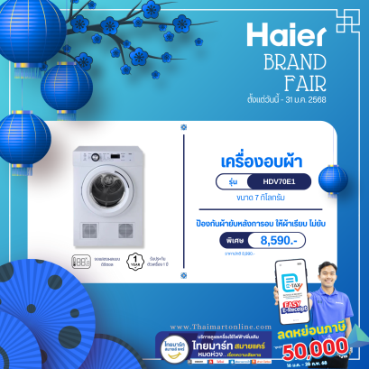 HAIER เครื่องอบผ้าฝาหน้า HAIER 7 KG รุ่น HDV70E1 White