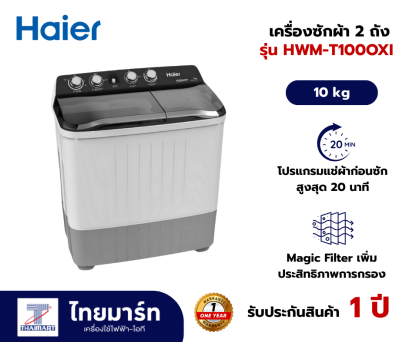 HAIER เครื่องซักผ้า 2 ถัง 10 กิโลกรัม รุ่น HWM-T100OXI