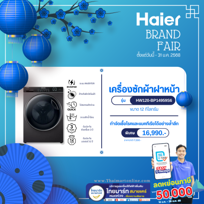 HAIER เครื่องซักผ้าฝาหน้า HAIER 12 KG รุ่น HW120-BP14959S6