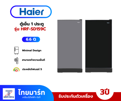 HAIER ตู้เย็น 1 ประตู 6.6Q สีดำ รุ่น HR-SD199C คละสี