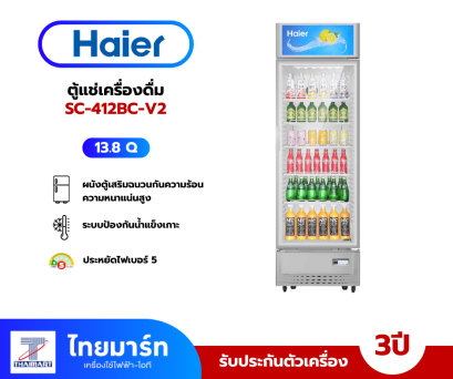 HAIER ตู้แช่เครื่องดื่ม 1 ประตู 13.8 คิว รุ่น SC-412BC-V2