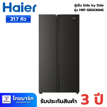 HAIER ตู้เย็น Side by Side 21.7Q รุ่น HRF-SBS636MS