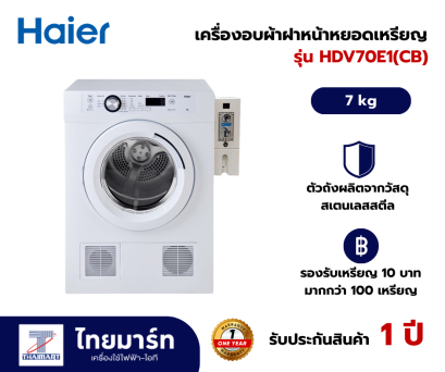 HAIER เครื่องอบผ้าฝาหน้า  7 KG รุ่น HDV70E1 White
