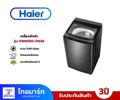 HAIER เครื่องซักผ้าฝาบน 10 Kg. รุ่น HWM100-316S6