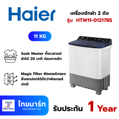 HAIER เครื่องซักผ้า 2 ถัง 11 kg รุ่น HTW11-01217BS