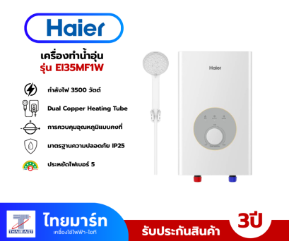 HAIER เเครื่องทำน้ำอุ่น 3,500 วัตต์  รุ่น EI35M-F1W