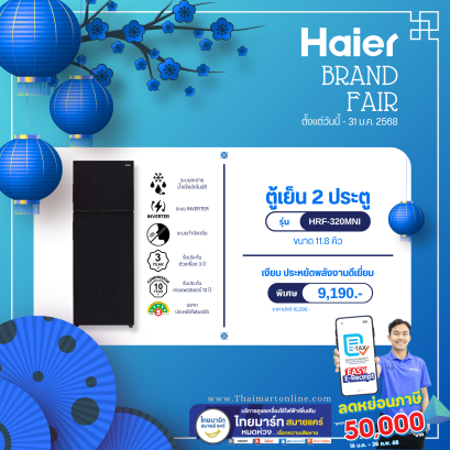 HAIER ตู้เย็น 2 ประตู 11.8Q Twin INV สีดำ รุ่น HRF-320MNI