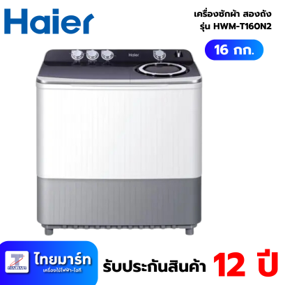 HAIER เครื่องซักผ้า 2 ถัง 16 Kg. สีขาวเทา รุ่น HWM-T160N2