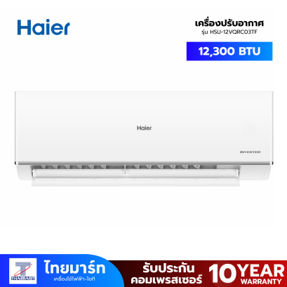 HAIER แอร์ติดผนัง Inverter 12,300 BTU HAIER รุ่น HSU-12VQRC03TF