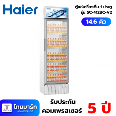 ตู้แช่เครื่องดื่ม HAIER SC-412BC-V2 13.8 คิว