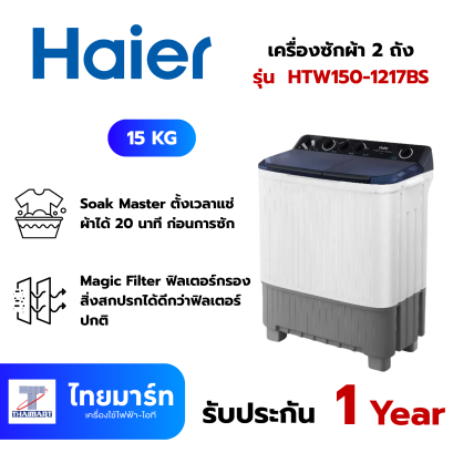 HAIER เครื่องซักผ้า 2 ถัง 15Kg รุ่นHTW150-1217BS