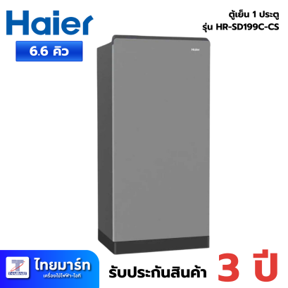 HAIER ตู้เย็น 1 ประตู ขนาด 6.6 คิว รุ่น HR-SD199C-CS