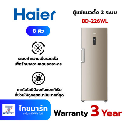 HAIER ตู้แช่แนวตั้ง 2 ระบบ ขนาด 8 คิว รุ่น BD-226WL