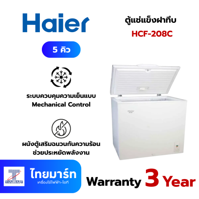 HAIER ตู้แช่แข็งฝาทึบ ขนาด 5 คิว รุ่น  HCF-208C