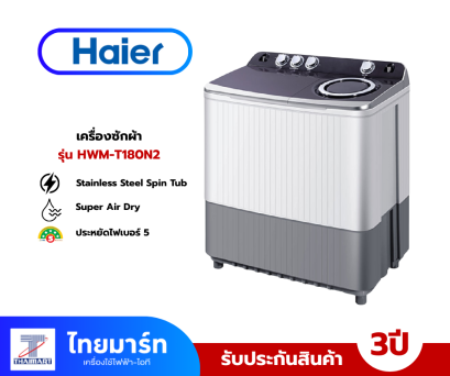HAIER เครื่องซักผ้า 2 ถัง 18 กิโลกรัม รุ่น HWM-T180N2