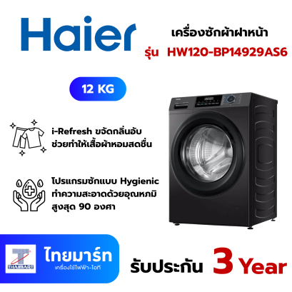 HAIER เครื่องซักผ้าฝาหน้า 12Kg. 525mm รุ่น  HW120-BP14929AS6