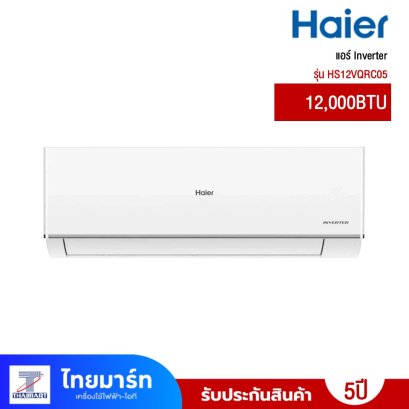 แอร์ติดผนัง HAIER รุ่น HS12VQRC05 12,000BTU Inverter