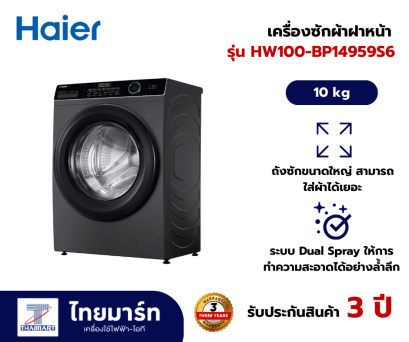 HAIER เครื่องซักผ้าฝาหน้า รุ่น HW100-BP14959S6 10 กก. อินเวอร์เตอร์