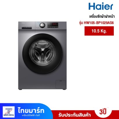 เครื่องซักผ้าฝาหน้า HAIER  รุ่น HW105-BP14929AS6 ขนาด10.5 กก.