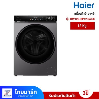 HAIER เครื่องซักผ้าฝาหน้า ขนาด 12kg. รุ่น HW120-BP12357S8