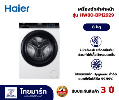 HAIER เครื่องซักผ้าฝาหน้า 8 กิโลกรัม รุ่น HW80-BP12929