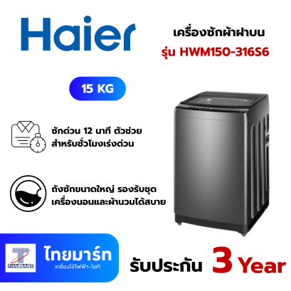 HAIER เครื่องซักผ้าฝาบน รุ่น HWM150-316S6 15 กก