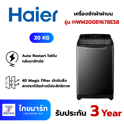 HAIER เครื่องซักฝาบน 20Kg. รุ่น HWM200B1678ES8