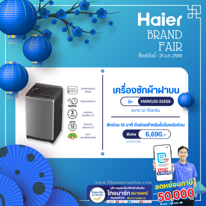 HAIER เครื่องซักผ้าฝาบน 12 Kg. รุ่น HWM120-316S6