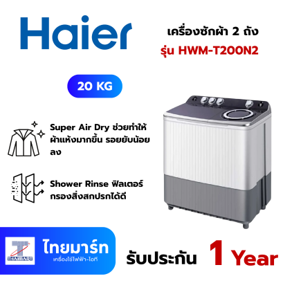 HAIER เครื่องซักผ้า2ถัง 20Kg. สีขาว รุ่นHWM-T200N2
