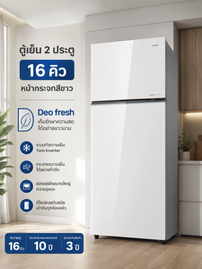 ตู้เย็น2 ประตู HAIER 16 คิว รุ่น HRF-460MGI