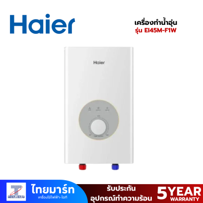 HAIER เครื่องทำน้ำอุ่น 4,500 วัตต์  รุ่น EI45M-F1W