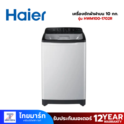 HAIER เครื่องซักผ้าฝาบน 10 กก. รุ่น HWM100-1702R
