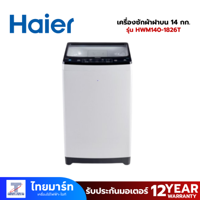 เครื่องซักผ้าฝาบน HAIER รุ่น HWM140-1826T ความจุ 14 กิโลกรัม